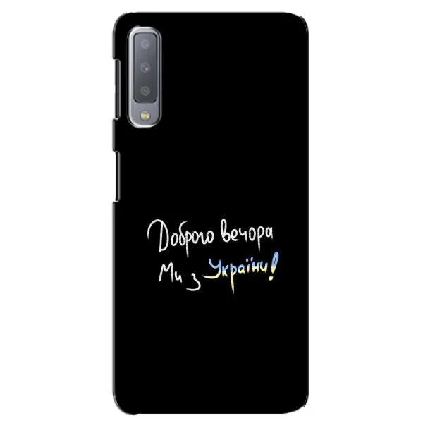 Чехол с принтом «Ми с Украины» для Samsung Galaxy A7 2018 (A750)