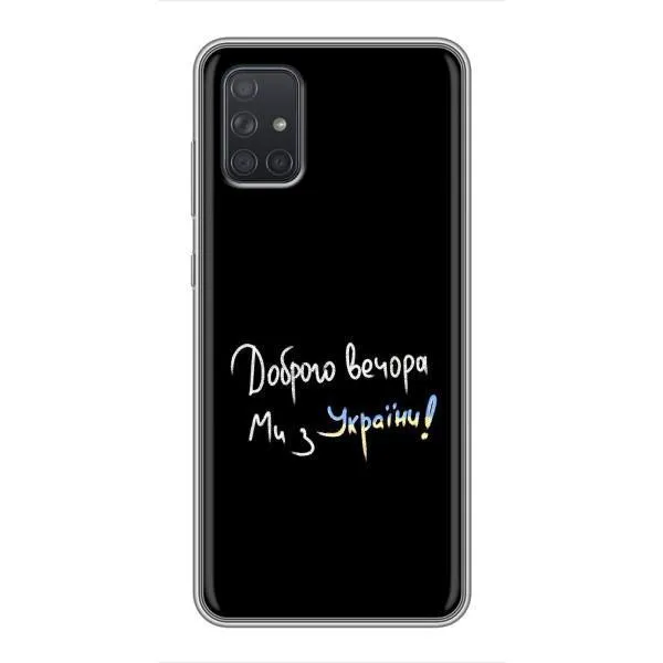 Чехол с принтом «Ми с Украины» для Samsung Galaxy A72 Чехол с принтом «Ми с Украины» для Samsung Galaxy A72