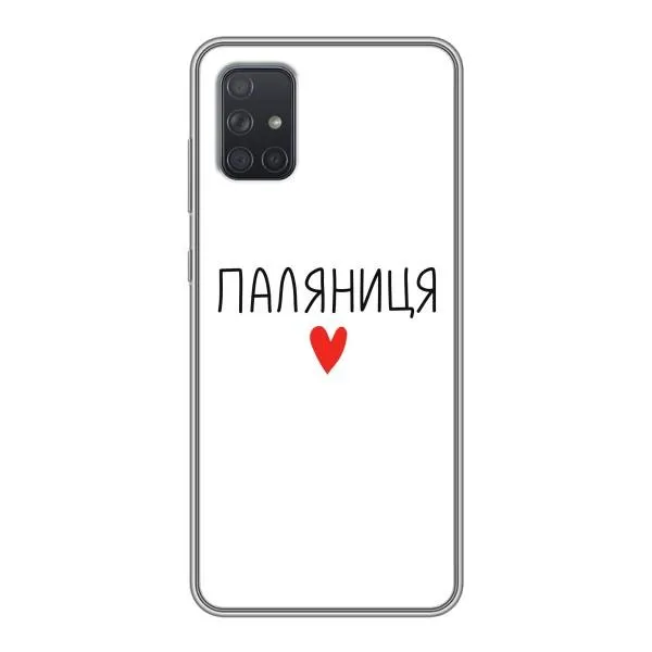 Чехол с принтом «Паляниця» для Samsung Galaxy A72 Чехол с принтом «Паляниця» для Samsung Galaxy A72