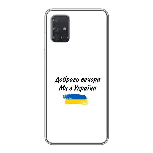 Чехол с принтом «С Украины» для Samsung Galaxy A72 Чехол с принтом «С Украины» для Samsung Galaxy A72