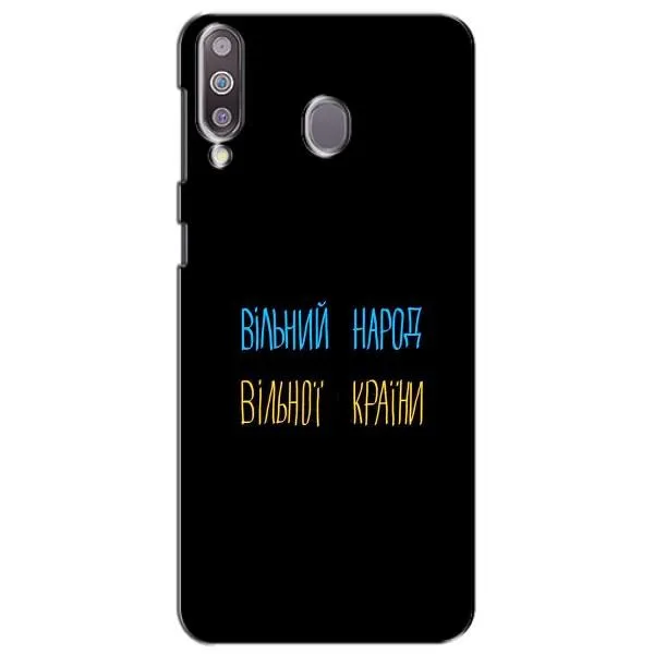 Чехол с принтом «Вільний Народ» для Samsung Galaxy M30 (M305)