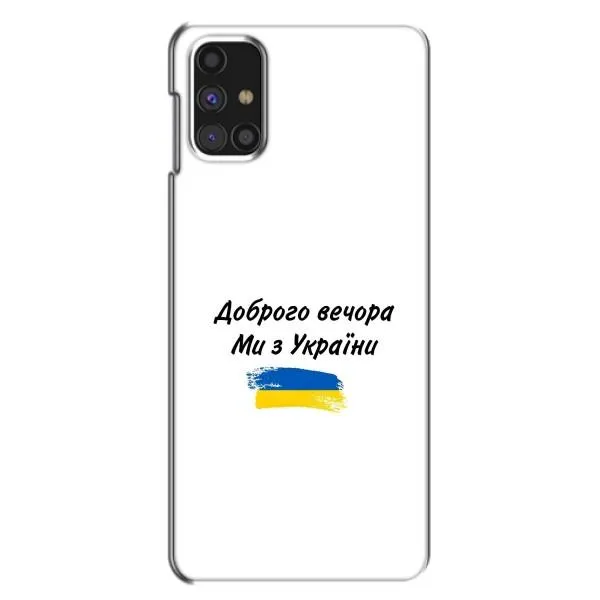 Чехол с принтом «С Украины» для Samsung Galaxy M31s