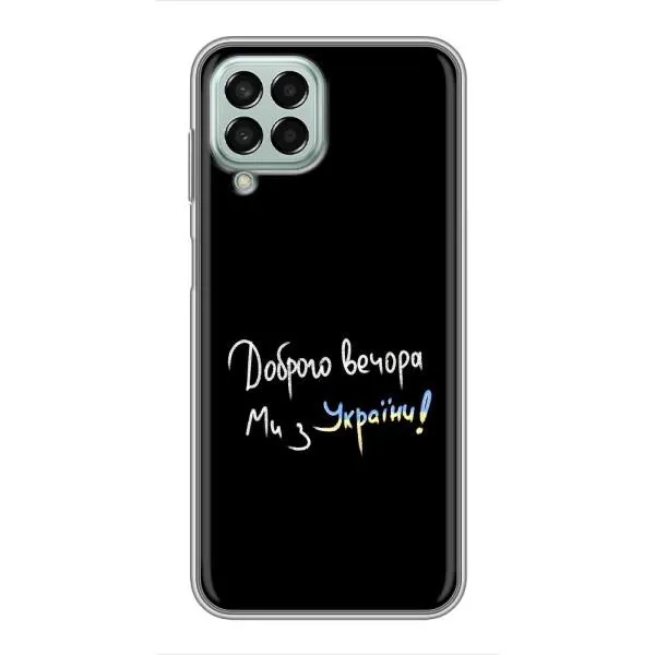 Чехол с принтом «Ми с Украины» для Samsung Galaxy M33 (5G) (M336B) Чехол с принтом «Ми с Украины» для Samsung Galaxy M33 (5G) (M336B)