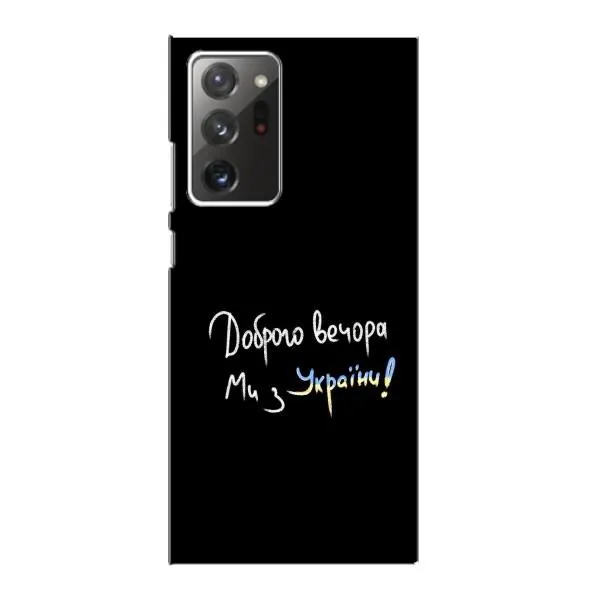 Чехол с принтом «Ми с Украины» для Samsung Galaxy Note 20 Ultra Чехол с принтом «Ми с Украины» для Samsung Galaxy Note 20 Ultra