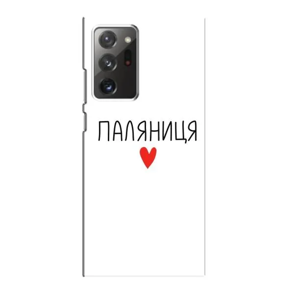 Чехол с принтом «Паляниця» для Samsung Galaxy Note 20 Ultra Чехол с принтом «Паляниця» для Samsung Galaxy Note 20 Ultra