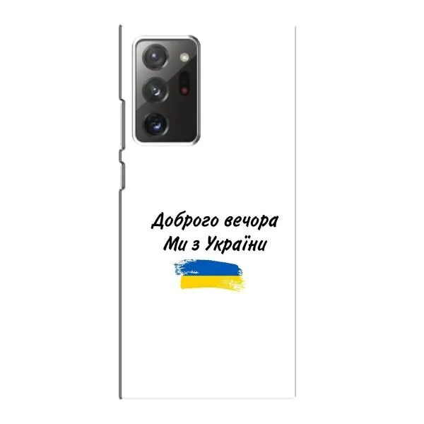 Чехол с принтом «С Украины» для Samsung Galaxy Note 20 Ultra Чехол с принтом «С Украины» для Samsung Galaxy Note 20 Ultra