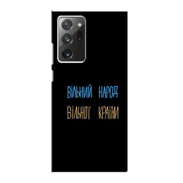 Чехол с принтом «Вільний Народ» для Samsung Galaxy Note 20 Ultra Чехол с принтом «Вільний Народ» для Samsung Galaxy Note 20 Ultra