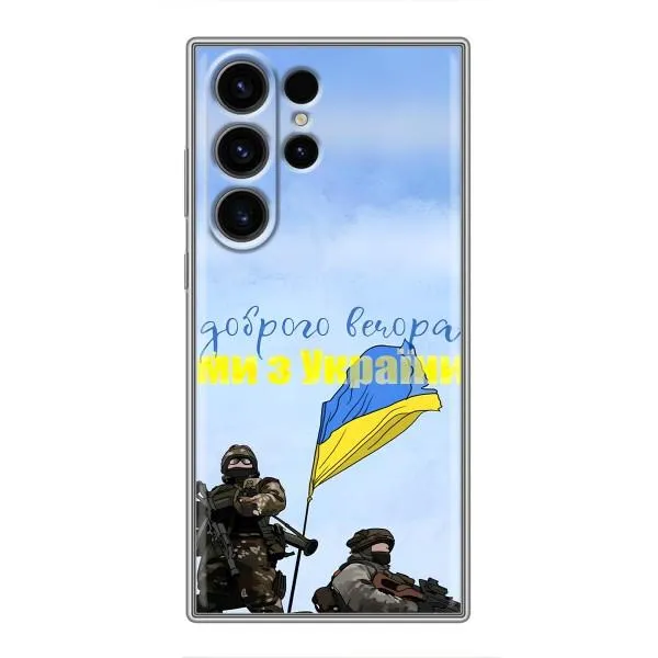 Чехол с принтом «Мы с Украины» для Samsung Galaxy S22 Ultra
