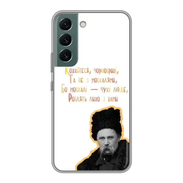 Чехол с принтом «Т.Шевченко» для Samsung Galaxy S22
