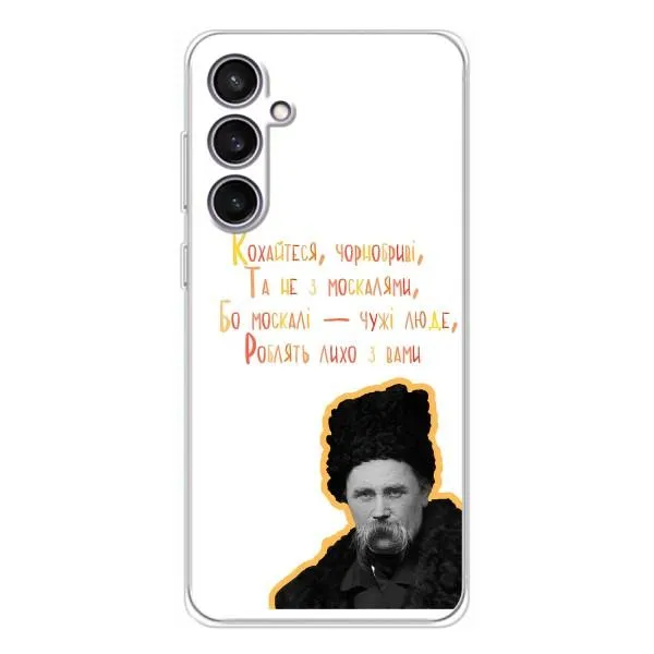 Чехол с принтом «Т.Шевченко» для Samsung Galaxy S24 FE