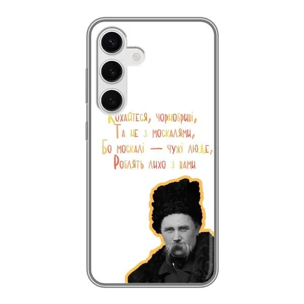 Чехол с принтом «Т.Шевченко» для Samsung Galaxy S24
