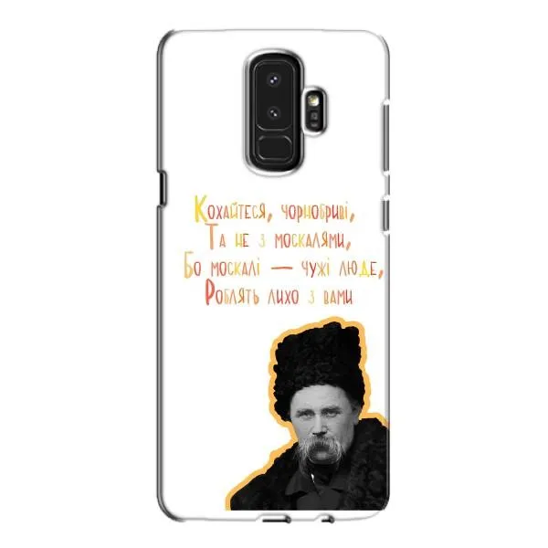 Чохол з принтом «Т.Шевченко» для Samsung Galaxy S9 Plus (G965) Чохол з принтом «Т.Шевченко» для Samsung Galaxy S9 Plus (G965)