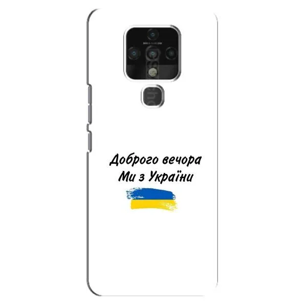 Чехол с принтом «С Украины» для TECNO Camon 16 Pro Чехол с принтом «С Украины» для TECNO Camon 16 Pro
