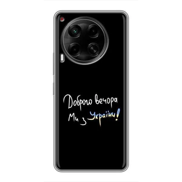 Чехол с принтом «Ми с Украины» для TECNO Camon 30 (CL6)