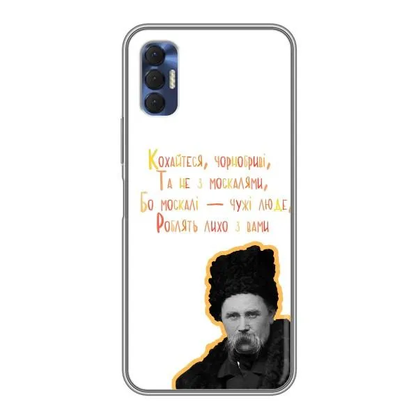 Чехол с принтом «Т.Шевченко» для TECNO Spark 8P