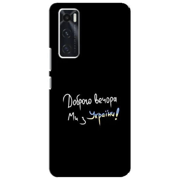 Чехол с принтом «Ми с Украины» для Vivo V20 se Чехол с принтом «Ми с Украины» для Vivo V20 se