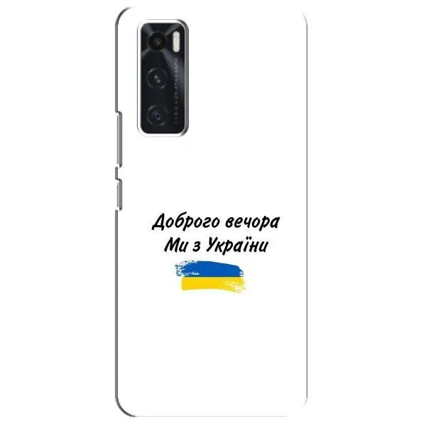 Чехол с принтом «С Украины» для Vivo V20 se Чехол с принтом «С Украины» для Vivo V20 se