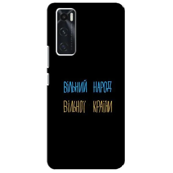 Чехол с принтом «Вільний Народ» для Vivo V20 se Чехол с принтом «Вільний Народ» для Vivo V20 se