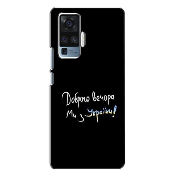 Чехол с принтом «Ми с Украины» для Vivo X50 Pro Чехол с принтом «Ми с Украины» для Vivo X50 Pro