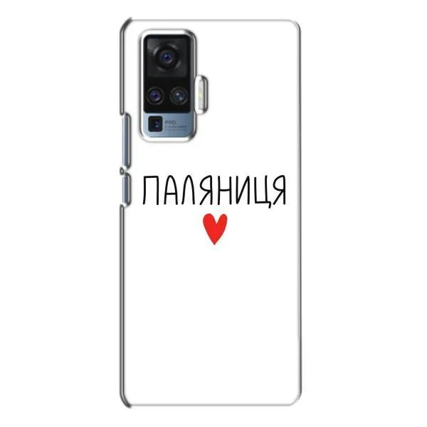 Чехол с принтом «Паляниця» для Vivo X50 Pro Чехол с принтом «Паляниця» для Vivo X50 Pro