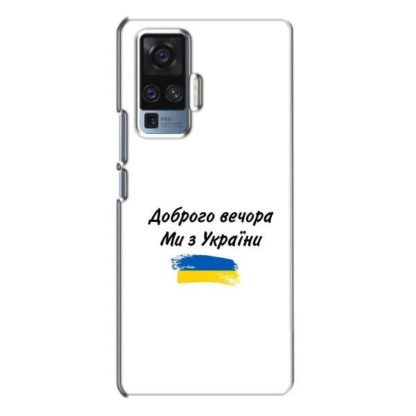 Чехол с принтом «С Украины» для Vivo X50 Pro Чехол с принтом «С Украины» для Vivo X50 Pro