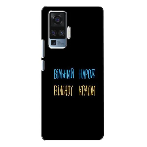 Чехол с принтом «Вільний Народ» для Vivo X50 Pro Чехол с принтом «Вільний Народ» для Vivo X50 Pro