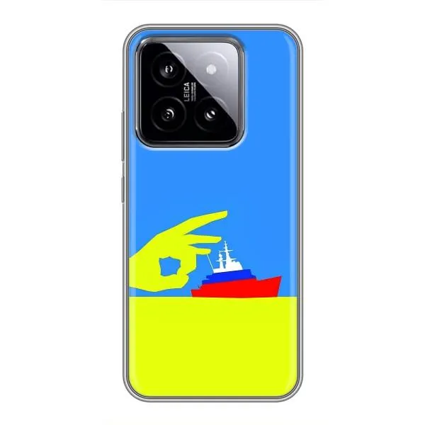 Чехол с принтом «Щелбан кораблю» для Xiaomi 14 Чехол с принтом «Щелбан кораблю» для Xiaomi 14