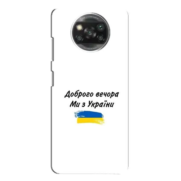 Чохол з принтом «З України» для Xiaomi POCO X3 Pro