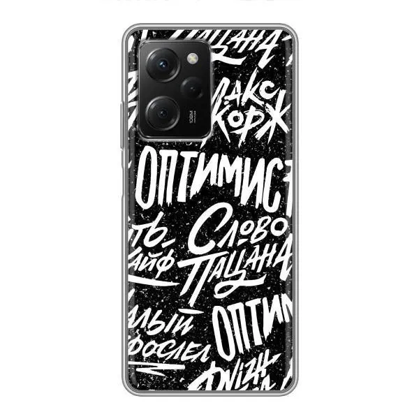 Чехол с принтом «Оптимист» для Xiaomi POCO X5 Pro (5G) Чехол с принтом «Оптимист» для Xiaomi POCO X5 Pro (5G)