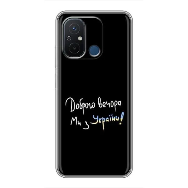 Чехол с принтом «Ми с Украины» для Xiaomi Redmi 12C