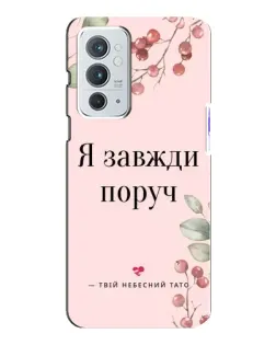 Чохол для OnePlus 9RT з картинкою «Я завжди поруч»