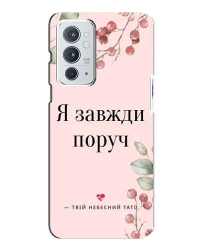 Чохол для OnePlus 9RT з картинкою «Я завжди поруч» Чохол для OnePlus 9RT з картинкою «Я завжди поруч»