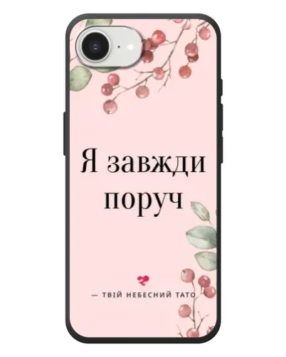 Чехол для iPhone 17e с картинкой «Я всегда рядом» Чехол для iPhone 17e с картинкой «Я всегда рядом»