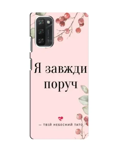 Чохол для Blackview A100 з картинкою «Я завжди поруч» Чохол для Blackview A100 з картинкою «Я завжди поруч»