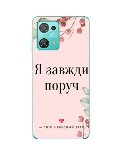 Чехол для Blackview Oscal C30 с картинкой «Я всегда рядом»