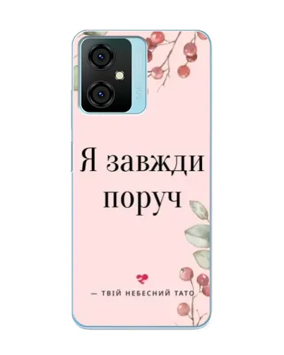 Чехол для Blackview Oscal C70 с картинкой «Я всегда рядом» Чехол для Blackview Oscal C70 с картинкой «Я всегда рядом»