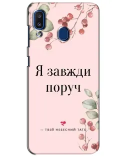 Чохол для Samsung Galaxy a20 2019 (A205F) з картинкою «Я завжди поруч»