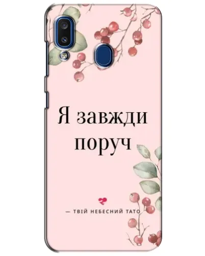 Чохол для Samsung Galaxy a20 2019 (A205F) з картинкою «Я завжди поруч»