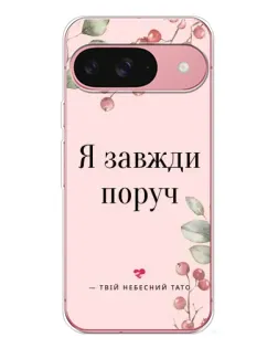 Чехол для Google Pixel 10 Pro с картинкой «Я всегда рядом»