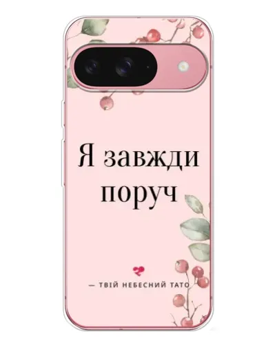 Чохол для Google Pixel 10 з картинкою «Я завжди поруч»
