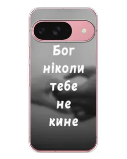 Чехол для Google Pixel 10 с картинкой «Бог не бросит»