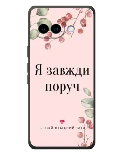 Чохол для Google Pixel 10a з картинкою «Я завжди поруч»