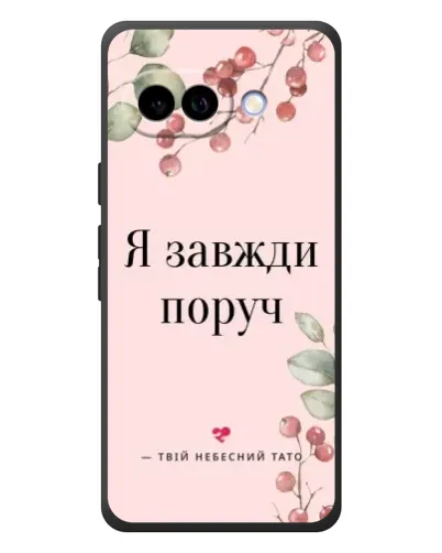 Чохол для Google Pixel 10a з картинкою «Я завжди поруч»