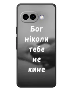 Чехол для Google Pixel 10a с картинкой «Бог не бросит»