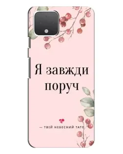 Чехол для Google Pixel 4 XL с картинкой «Я всегда рядом»
