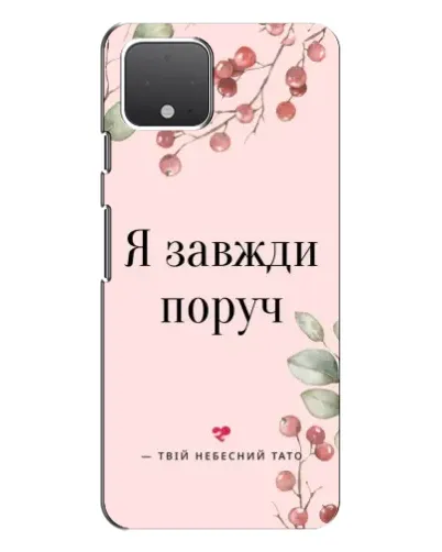 Чехол для Google Pixel 4 XL с картинкой «Я всегда рядом»