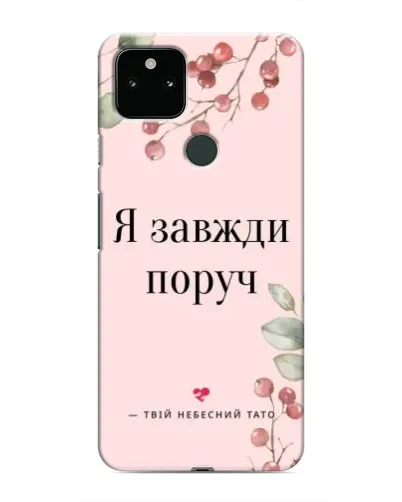 Чехол для Google Pixel 4a 5G с картинкой «Я всегда рядом»