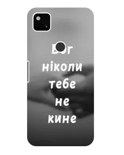 Чехол для Google Pixel 4a с картинкой «Бог не бросит»