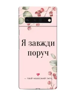 Чехол для Google Pixel 6 Pro с картинкой «Я всегда рядом»