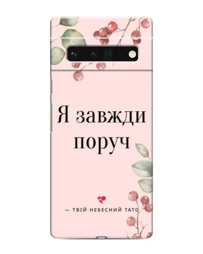 Чехол для Google Pixel 6 Pro с картинкой «Я всегда рядом»